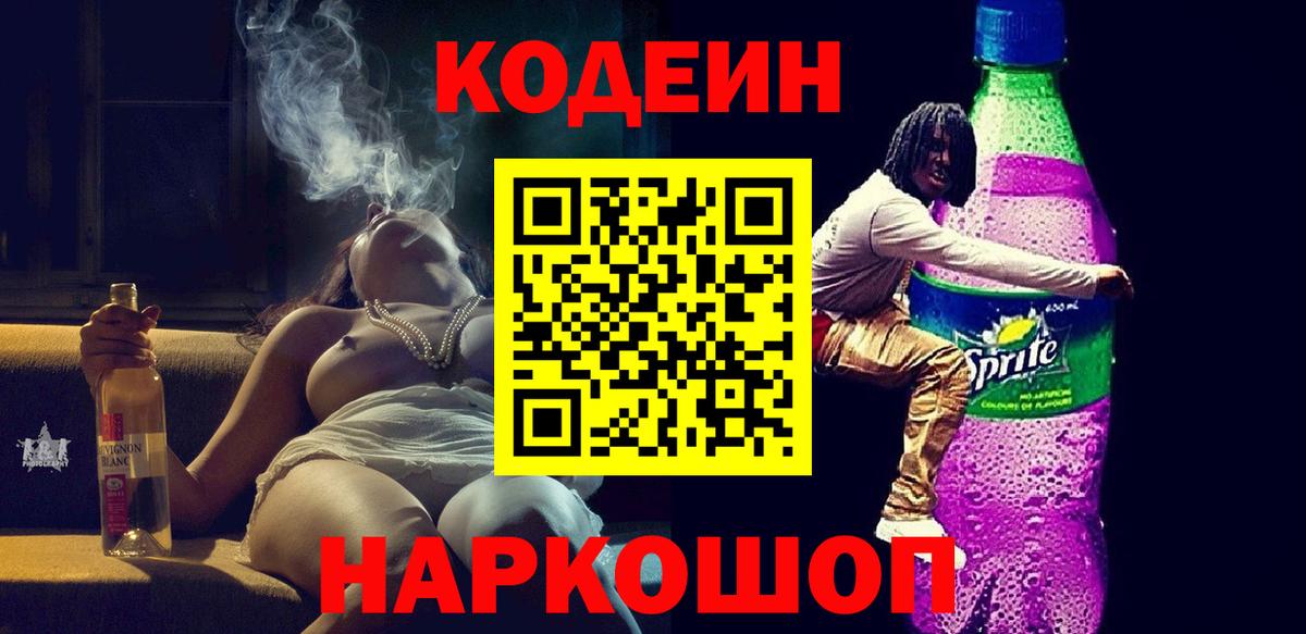 Мелеуз  Кодеиновый сироп Lean Purple Drank  Вход с VPN 